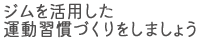 ジムを活用した運動習慣づくりをしましょう